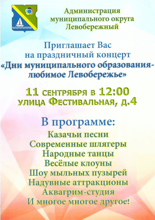 Праздничный концерт «Дни муниципального образования - любимое Левобережье»