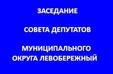 ПОВЕСТКА ДНЯ очередного заседания Совета депутатов муниципального округа Левобережный 15 декабря 2021 года ПОВЕСТКА ДНЯ очередного заседания Совета депутатов муниципального округа Левобережный 15 декабря 2021 года