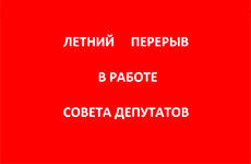 Летний перерыв в работе совета депутатов Летний перерыв в работе совета депутатов