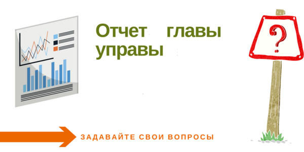 Отчет главы управы Отчет главы управы