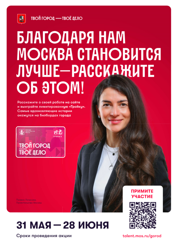 Благодаря нам Москва становится лучше - Расскажите об этом! Благодаря нам Москва становится лучше - Расскажите об этом!