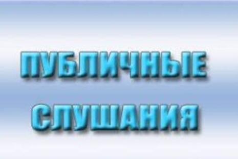Публичные слушания Публичные слушания